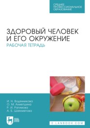 бесплатно читать книгу Здоровый человек и его окружение. Рабочая тетрадь автора А. Шаяхметова