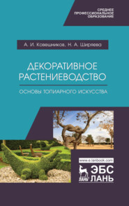 бесплатно читать книгу Декоративное растениеводство. Основы топиарного искусства автора Н. Ширяева