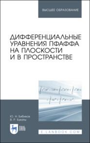 бесплатно читать книгу Дифференциальные уравнения Пфаффа на плоскости и в пространстве автора В. Букаты