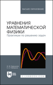 бесплатно читать книгу Уравнения математической физики. Практикум по решению задач автора Е. Рыбакина