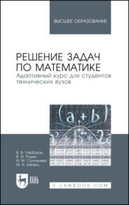 бесплатно читать книгу Решение задач по математике. Адаптивный курс для студентов технических вузов автора И. Соловьева