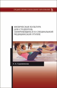 бесплатно читать книгу Физическая культура для студентов, занимающихся в специальной медицинской группе автора Л. Садовникова