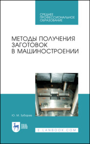 бесплатно читать книгу Методы получения заготовок в машиностроении автора Ю. Зубарев