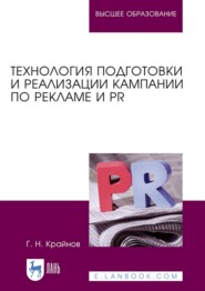бесплатно читать книгу Технология подготовки и реализации кампании по рекламе и PR автора Г. Крайнов