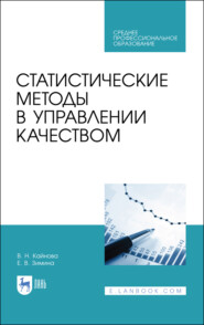 бесплатно читать книгу Статистические методы в управлении качеством автора Е. Зимина