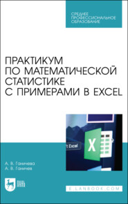 бесплатно читать книгу Практикум по математической статистике с примерами в Excel автора А. Ганичев