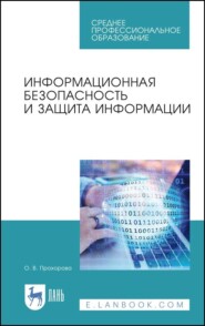 бесплатно читать книгу Информационная безопасность и защита информации автора О. Прохорова