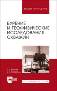 бесплатно читать книгу Бурение и геофизические исследования скважин автора Г. Журавлев