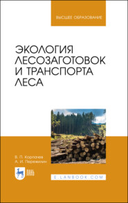 бесплатно читать книгу Экология лесозаготовок и транспорта леса автора А. Пережилин