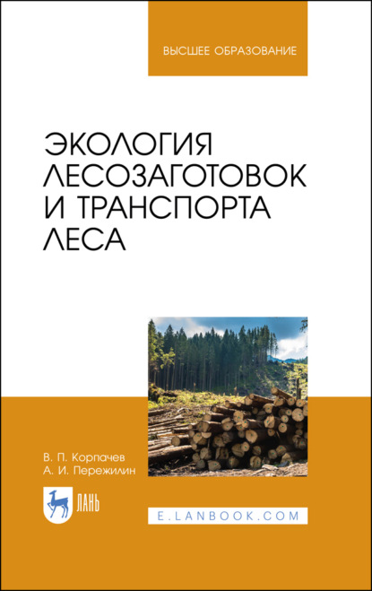 бесплатно читать книгу Экология лесозаготовок и транспорта леса автора А. Пережилин