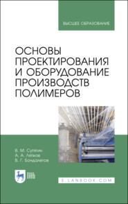 бесплатно читать книгу Основы проектирования и оборудование производств полимеров автора В. Бондалетов