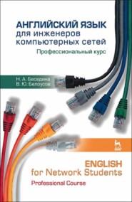 бесплатно читать книгу Английский язык для инженеров компьютерных сетей. Профессиональный курс / English for Network Students. Professional Course автора В. Белоусов