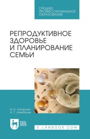 бесплатно читать книгу Репродуктивное здоровье и планирование семьи автора И. Шембелев