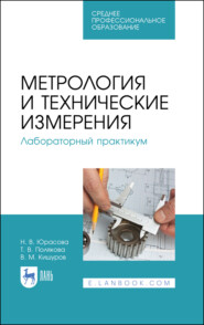 бесплатно читать книгу Метрология и технические измерения. Лабораторный практикум автора Н. Юрасова