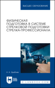 бесплатно читать книгу Физическая подготовка в системе стрелковой подготовки стрелка-профессионала автора Николай Зрыбнев