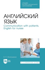 бесплатно читать книгу Английский язык. Communication with patients. English for nurses автора В. Игнатушенко