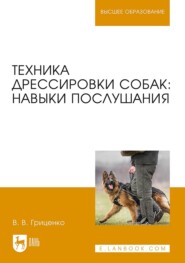 бесплатно читать книгу Техника дрессировки собак: навыки послушания автора В. Гриценко