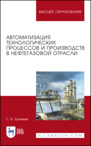 бесплатно читать книгу Автоматизация технологических процессов и производств в нефтегазовой отрасли автора С. Еремеев