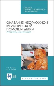 бесплатно читать книгу Оказание неотложной медицинской помощи детям. Алгоритмы манипуляций автора О. Ежова