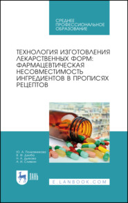 бесплатно читать книгу Технология изготовления лекарственных форм: фармацевтическая несовместимость ингредиентов в прописях рецептов автора Н. Дьякова
