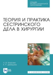 бесплатно читать книгу Теория и практика сестринского дела в хирургии. Учебное пособие для СПО автора Л. Баурова