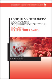 бесплатно читать книгу Генетика человека с основами медицинской генетики. Пособие по решению задач автора Е. Васильева