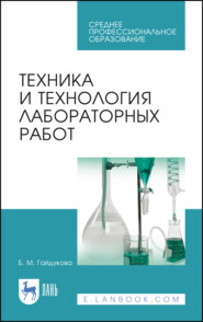 бесплатно читать книгу Техника и технология лабораторных работ автора Б. Гайдукова