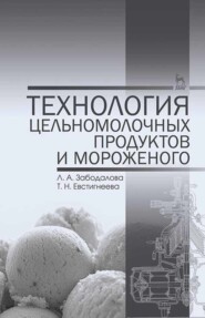 бесплатно читать книгу Технология цельномолочных продуктов и мороженого автора Т. Евстигнеева