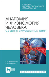 Анатомия и физиология человека. Сборник ситуационных задач. Учебное пособие для СПО