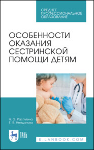 бесплатно читать книгу Особенности оказания сестринской помощи детям автора Н. Распутина