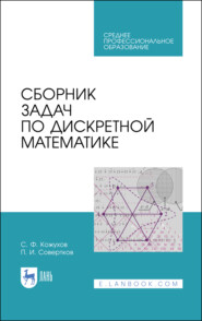 бесплатно читать книгу Сборник задач по дискретной математике автора С. Кожухов
