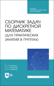 бесплатно читать книгу Сборник задач по дискретной математике (для практических занятий в группах) автора М. Шевелев
