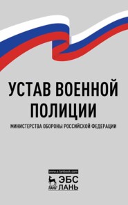 бесплатно читать книгу Устав военной полиции Министерства обороны Российской Федерации автора  Коллектив авторов