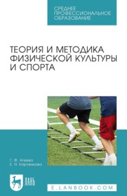 бесплатно читать книгу Теория и методика физической культуры и спорта автора Г. Агеева