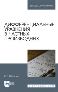 бесплатно читать книгу Дифференциальные уравнения в частных производных автора В. Степучев