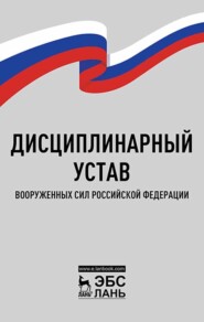 бесплатно читать книгу Дисциплинарный устав Вооруженных Сил Российской Федерации автора  Коллектив авторов