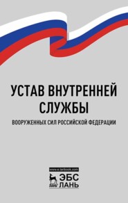 бесплатно читать книгу Устав внутренней службы Вооруженных Сил Российской Федерации автора  Коллектив авторов