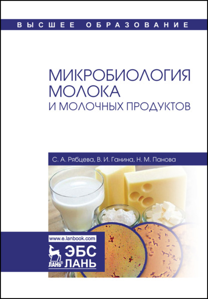 бесплатно читать книгу Микробиология молока и молочных продуктов автора Н. Панова