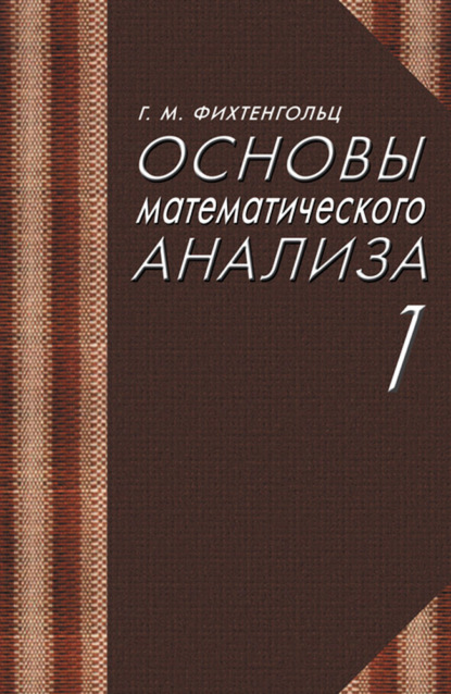 Основы математического анализа. Часть 1