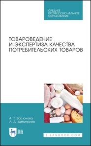 бесплатно читать книгу Товароведение и экспертиза качества потребительских товаров автора А. Димитриев