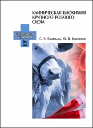 бесплатно читать книгу Клиническая биохимия крупного рогатого скота автора С. Васильева