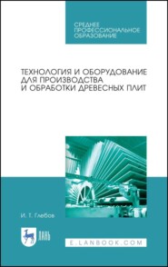 бесплатно читать книгу Технология и оборудование для производства и обработки древесных плит автора И. Глебов