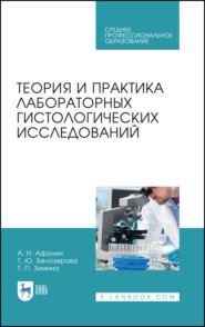 бесплатно читать книгу Теория и практика лабораторных гистологических исследований автора Т. Белозерова