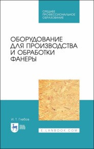 бесплатно читать книгу Оборудование для производства и обработки фанеры автора И. Глебов