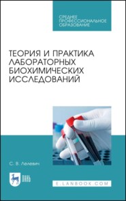 бесплатно читать книгу Теория и практика лабораторных биохимических исследований автора С. Лелевич