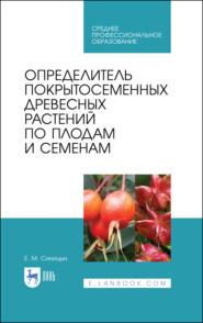 бесплатно читать книгу Определитель покрытосеменных древесных растений по плодам и семенам автора Е. Синицын