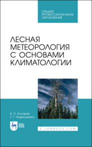 бесплатно читать книгу Лесная метеорология с основами климатологии автора Т. Андрющенко