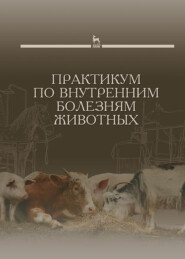 бесплатно читать книгу Практикум по внутренним болезням животных автора  Коллектив авторов