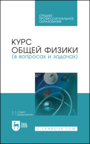 бесплатно читать книгу Курс общей физики (в вопросах и задачах) автора Л. Кудин