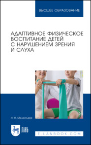 бесплатно читать книгу Адаптивное физическое воспитание детей с нарушением зрения и слуха автора Н. Мелентьева